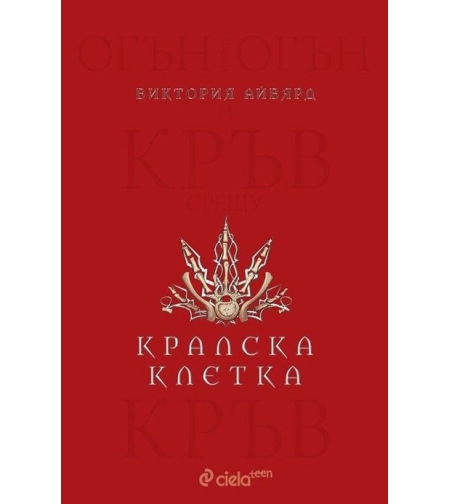 Кралска клетка - книга 3 - Виктория Айвярд