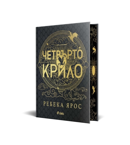 Четвърто крило - Специално издание - Ребека Ярос