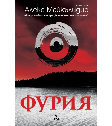 Фурия - Алекс Майкълидис