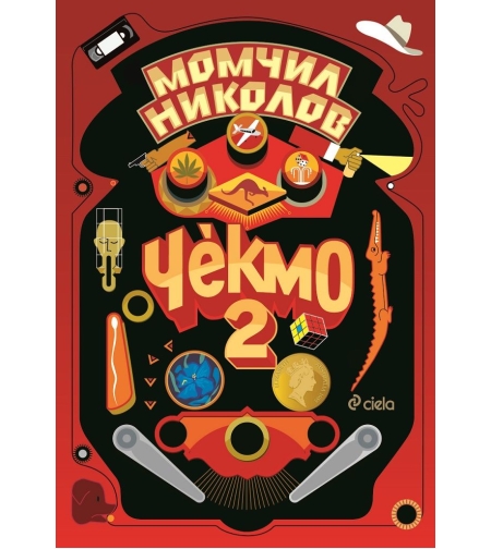 Чекмо 2 - Момчил Николов