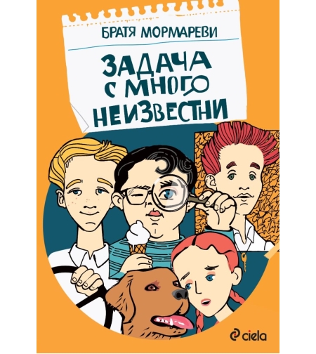 Задача с много неизвестни - Братя Мормареви