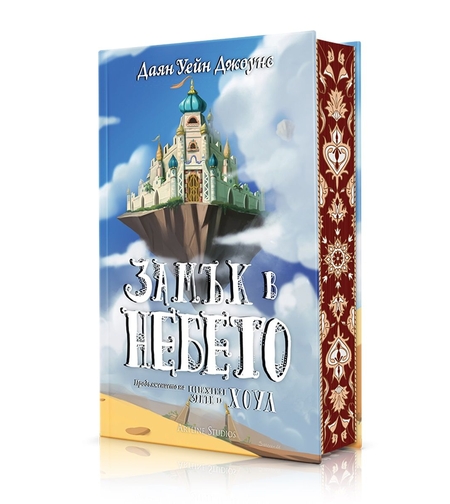 Замък в небето - твърди корици - Даян Уейн Джоунс