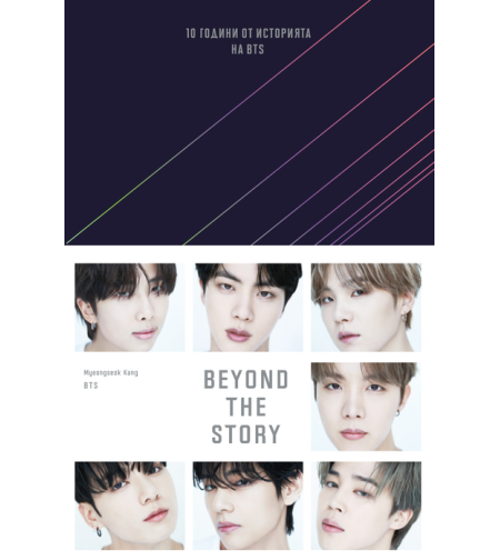 BEYOND THE STORY : Десет години от историята на BTS