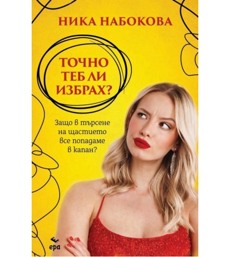 Точно теб ли избрах? - Ника Набокова