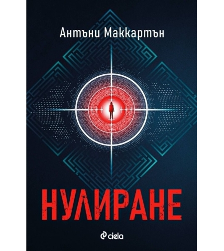 Нулиране - Антъни Маккартън
