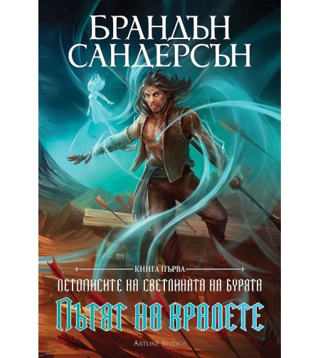 Пътят на кралете - книга 1 - юбилейно издание - Брандън Сандерсън