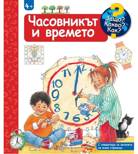 Защо? Какво? Как? - Часовникът и времето - Ангела Вайнхолд