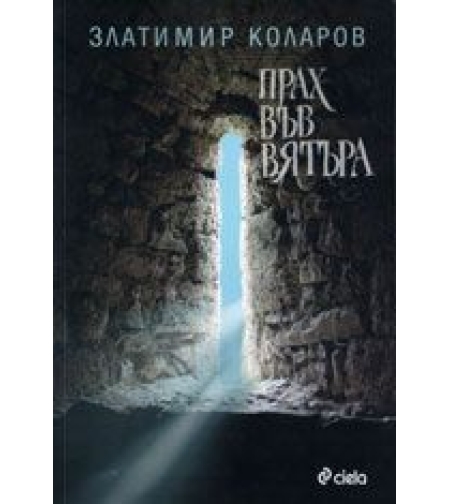 Прах във вятъра - Златимир Коларов