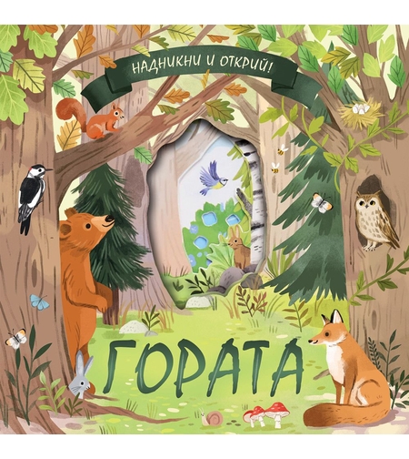 Надникни и открий - гората