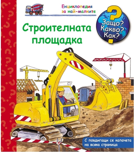 Защо? Какво? Как? - Строителната площадка