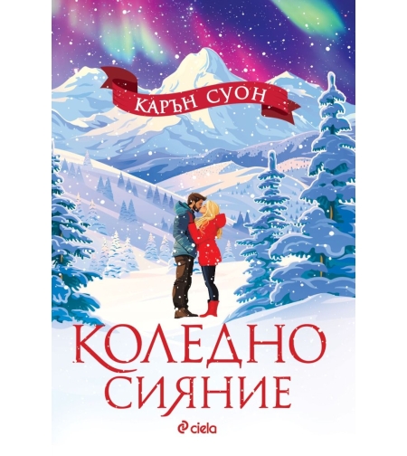 Коледно сияние - Карън Суон