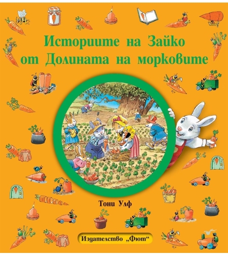 Историите на Зайко от Долината на морковите - мека корица