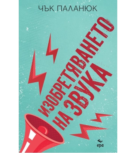 Изобретяването на звука - Чък Паланюк