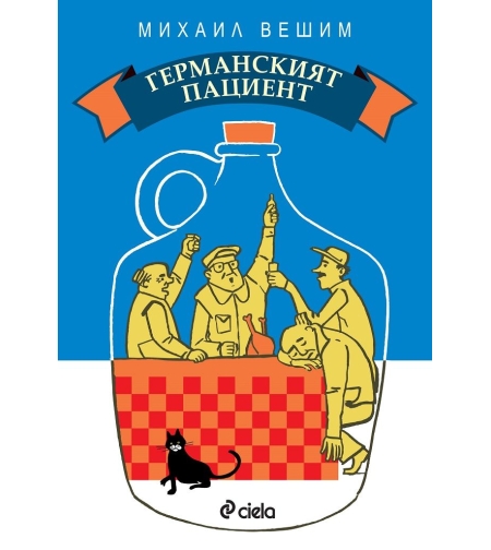 Германският пациент - Михаил Вешим
