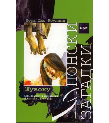 Японски загадки. Шузоку - Лора Джо Роуланд