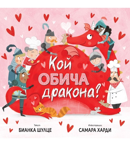 Кой обича дракона? - Бианка Шулце