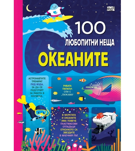 100 любопитни неща - Океаните