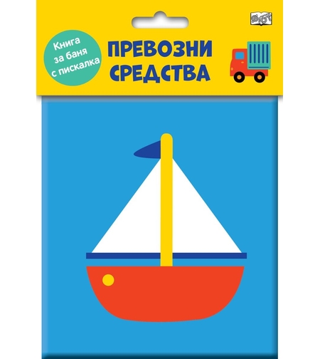 Книга за баня с пискалка - Превозни средства