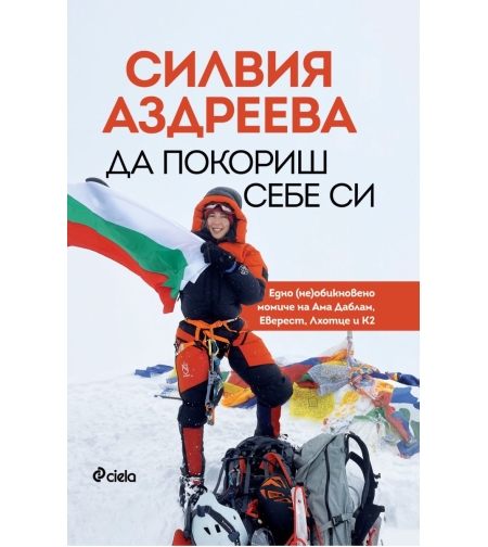 Да покориш себе си - Силвия Аздреева