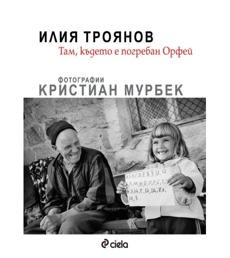 Там, където е погребан Орфей - Илия Троянов
