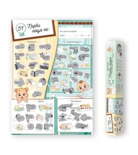 Скреч постер 51 първи неща на моето дете