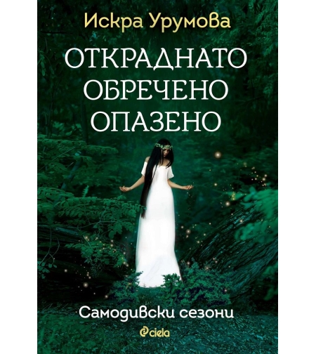 Откраднато, обречено, опазено - Искра Урумова