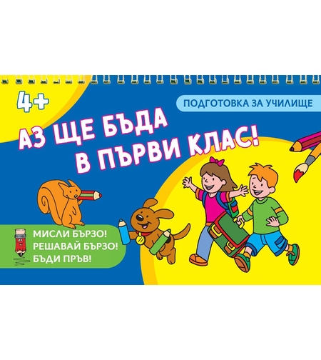 Аз ще бъда в първи клас!