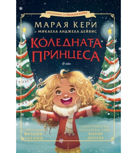 Коледната принцеса - Марая Кери