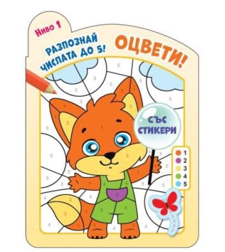 Оцвети - Разпознай числата до 5