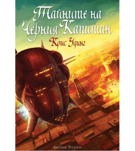 Тайните на Черния Капитан - книга 2 - Крис Удинг