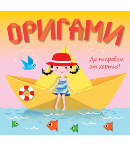 Оригами - Да направим от хартия - жълта лодка
