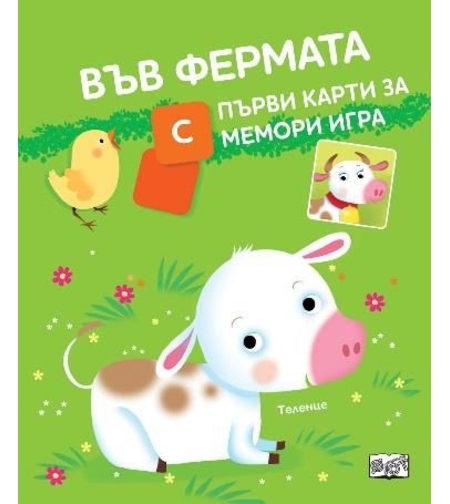 Във фермата - С първи карти за мемори игра