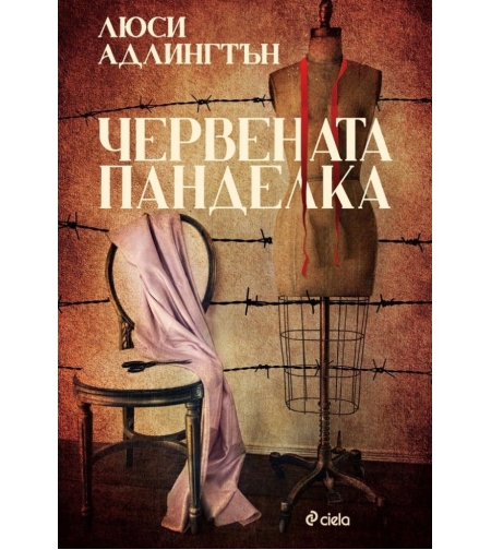 Червената панделка - Люси Адлингтън