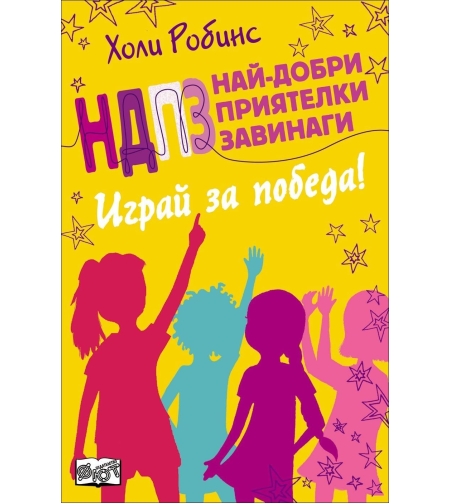 НДПЗ - Играй за победа, кн. 4 - Холи Робинс