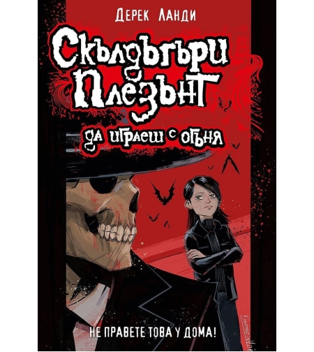 Скълдъгъри Плезънт - Да играеш с огъня - Книга 2 - Обновено издание - Дерек Ланди