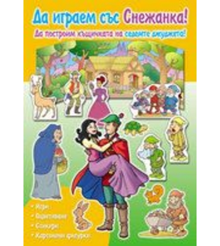 Да играем със Снежанка! Да построим къщичката на седемте джуджета!