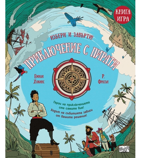 Приключение с пирати - Книга-игра