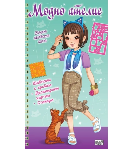 Модно ателие - Моето любимо коте - зелена книга