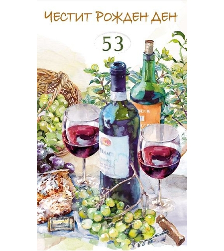 Картичка - Честит рожден ден