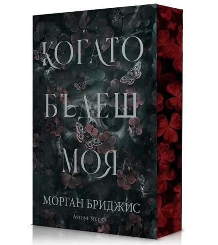 Когато бъдеш моя - Морган Бриджис