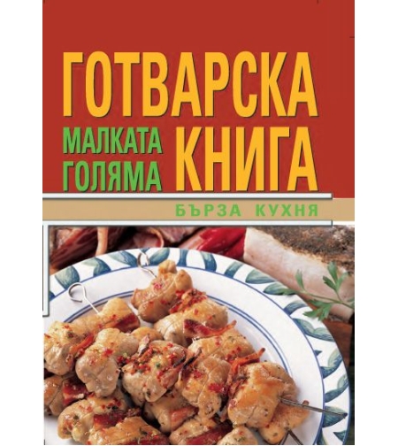 Малката голяма готварска книга/Бърза кухня