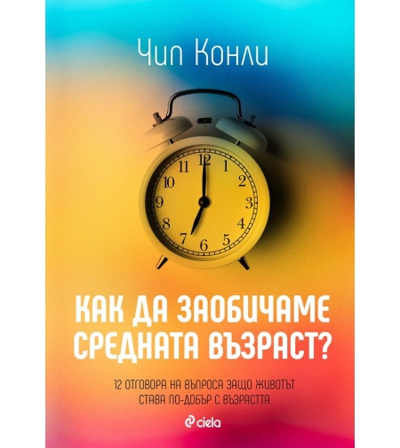 Как да заобичаме средната възраст - Чип Конли