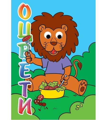 Оцвети! Лъв