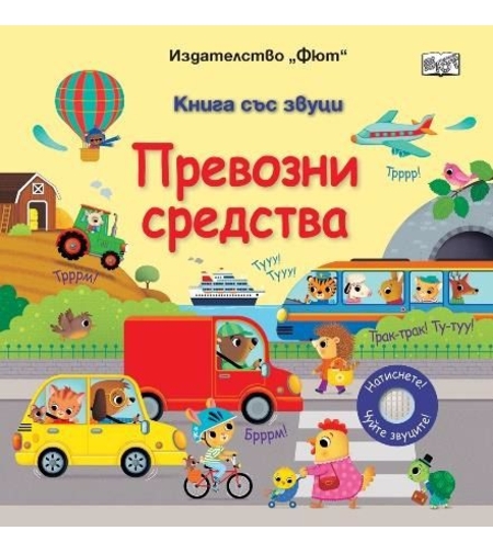 Книга със звуци - Превозни средства