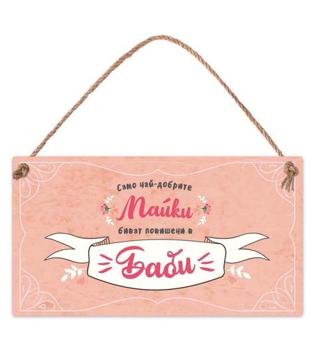 Табелка - Само най-добрите майки биват повишени в баби