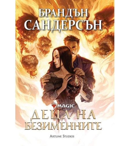 Деца на безименните - Брандън Сандерсън