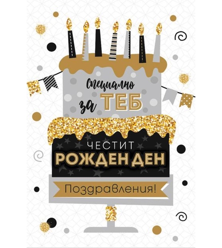 Картичка - Честит рожден ден - 
