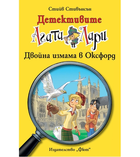 Детективите Агата и Лари - Двойна измама в Оксфорд - Стийв Стивънсън