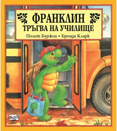 Франклин тръгва на училище - Бренда Кларк