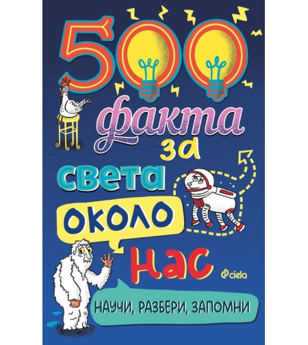 500 факта за света около нас